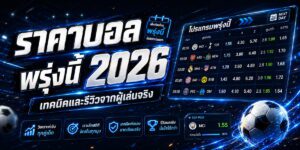 ราคาบอล พรุ่งนี้ เทคนิคและรีวิวจากผู้เล่นจริง