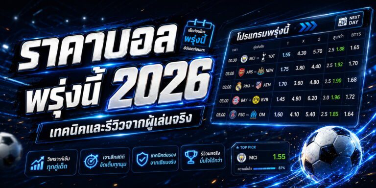 ราคาบอล พรุ่งนี้ เทคนิคและรีวิวจากผู้เล่นจริง