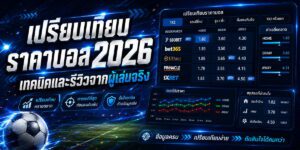 เปรียบเทียบ ราคาบอล เทคนิคและรีวิวจากผู้เล่นจริง