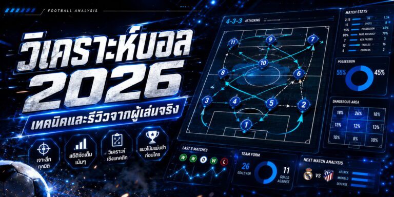 วิเคราะห์บอล เทคนิคและรีวิวจากผู้เล่นจริง