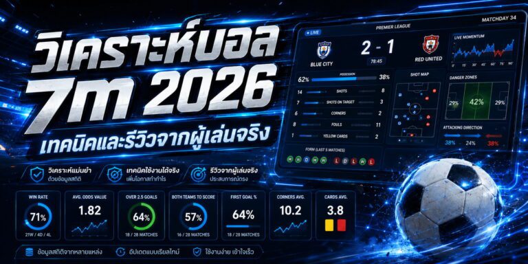 วิเคราะห์บอล m เทคนิคและรีวิวจากผู้เล่นจริง