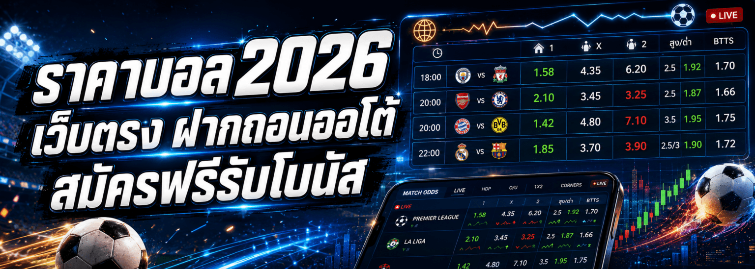 ราคาบอล 2026 เว็บตรง ฝากถอนออโต้ สมัครฟรีรับโบนัส ปก
