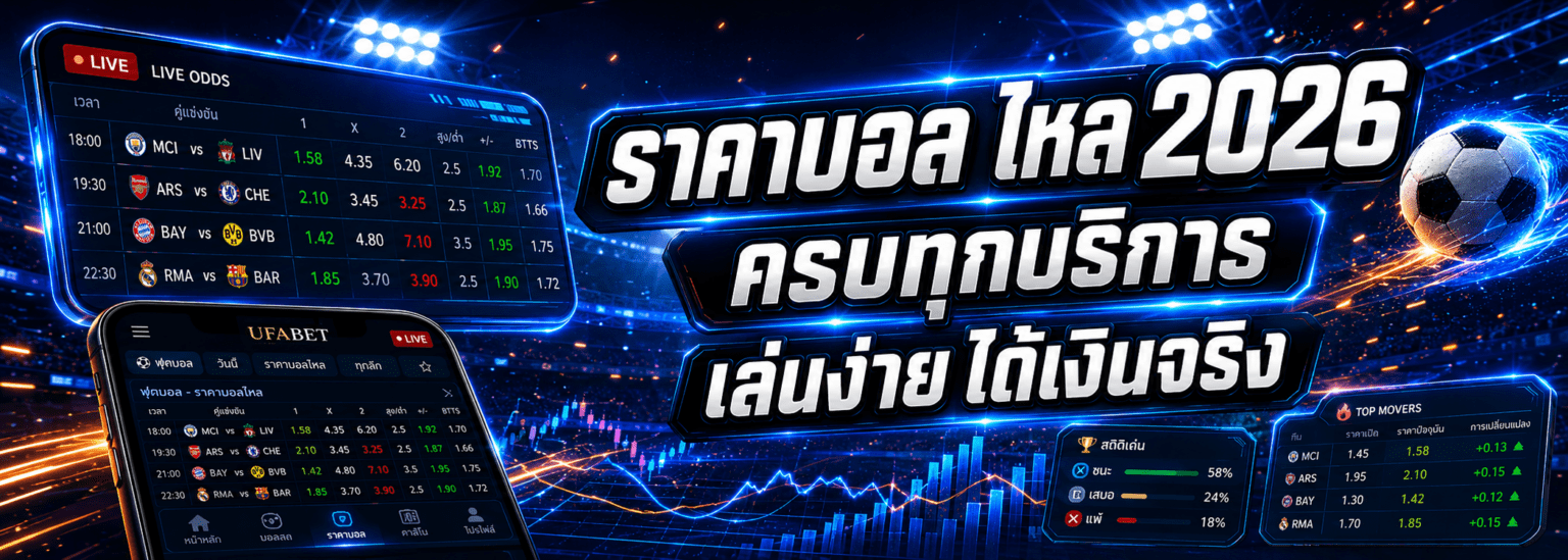 ราคาบอล ไหล 2026 ครบทุกบริการ เล่นง่าย ได้เงินจริง ปก