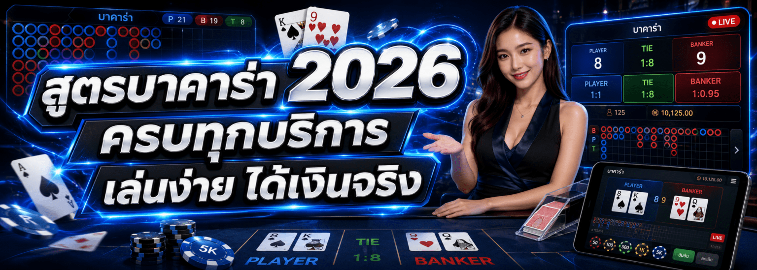 สูตรบาคาร่า 2026 ครบทุกบริการ เล่นง่าย ได้เงินจริง ปก