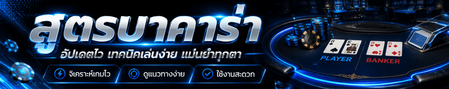 สูตรบาคาร่า แนวทางการทำเงิน
